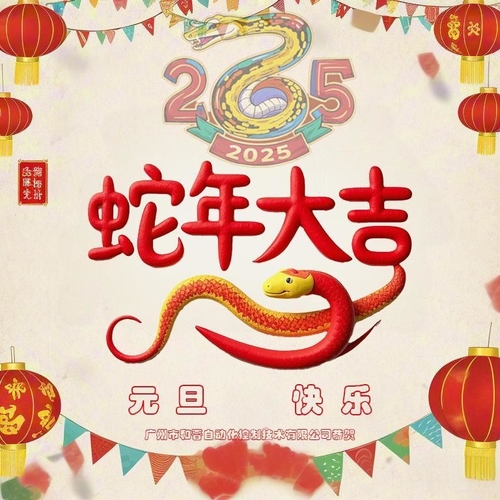 Les dernières nouvelles de société environ Bonne année de la société Guangzhou Hejin Automation Control Technology Co., Ltd.